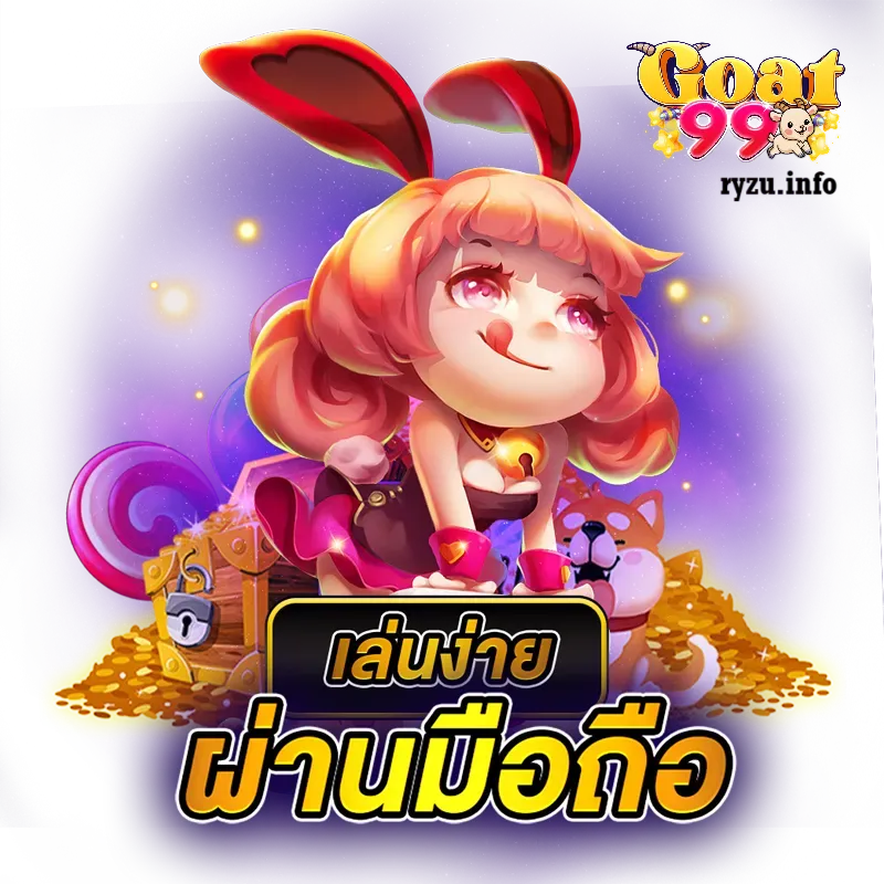 goat99 เข้าสู่ระบบ