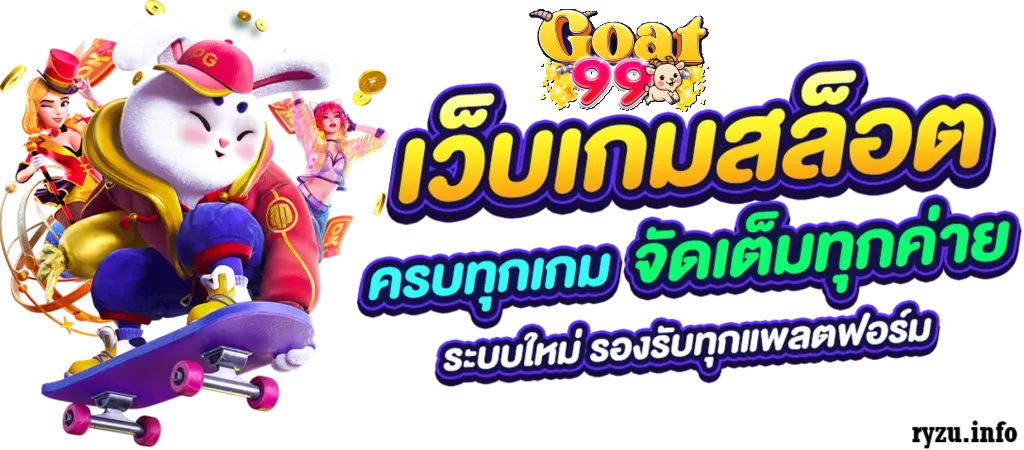 goat99 เครดิตฟรี